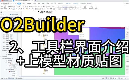 O2Builder教程：2、工具栏界面介绍 上模型材质贴图