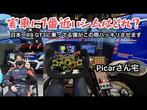【レーシングシム】どのSIMが実車に近いのかハッキリさせます。