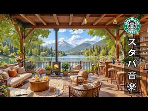 【スタバ bgm】【途中広告なし】爽やかな7月の朝に、スターバックスで夏のジャズを楽しもう ☕ 心地よい朝陽を浴びながら聴く最高のカフェ音楽 | 読書、勉強、仕事、そしてリラックスする時間