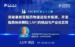 CMC系列(三十三)：突破寡核苷酸药物递送技术瓶颈，开发脂质纳米颗粒(LNP)的挑战与产业化实现