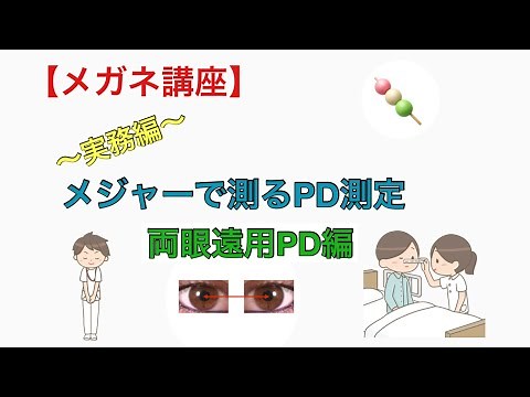 【メガネ講座 実務編】第３０巻 メジャーで測るPD測定 両眼遠用PD編～メガネ製作の第一歩！目の幅を測りPDを記録しましょう～