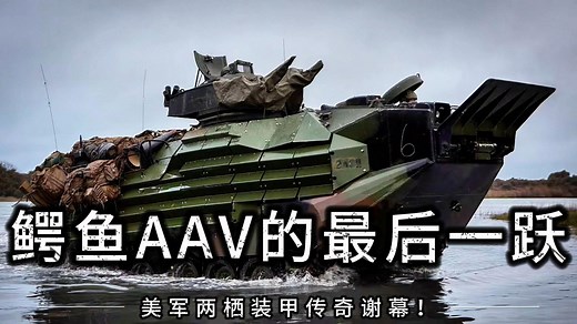 鳄鱼AAV的最后一跃，美军两栖装甲传奇谢幕！