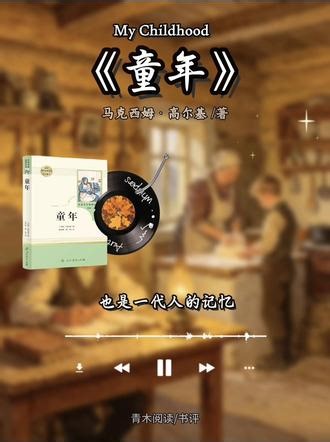 深度解读高尔基《童年》一代人的记忆！中小学必读书！ 它告诉我们：无论你的童年有多黑暗，你都可以成为你自己。#名著解读#好书分享 #读书#高尔基三部曲