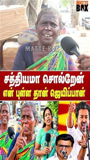 சத்தியமா சொல்றேன் 🔥💥என் புள்ள தான் ஜெயிப்பான் by election Public Review vijay vs stalin |