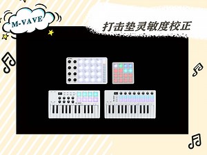 M-vave打击垫产品灵敏度校正