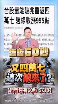 [Hit 47,000 Again: Is This a False Alarm?] 9/18/2026 Zhe-Zhe's 60-Second Take #shorts