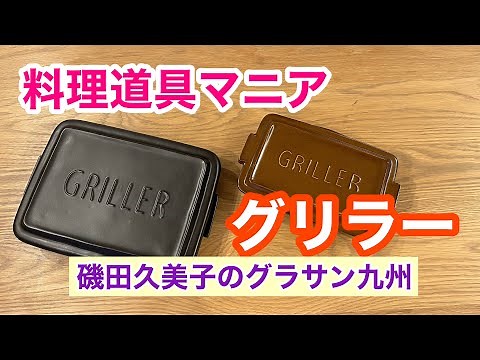 磯田久美子のグラサン九州【料理道具マニア★グリラー編】