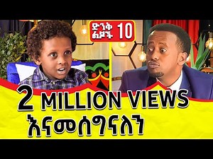 በእድሜ ትንሹ ዳያስፖራ ። የዶክተር አብይ ስልክ አለህ? 10: Donkey Tube