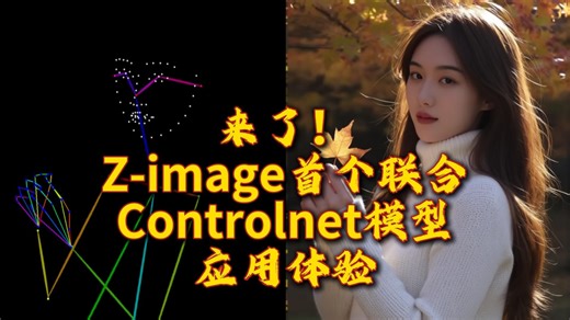 Z-image首个联合（Controlnet）控制模型应用体验