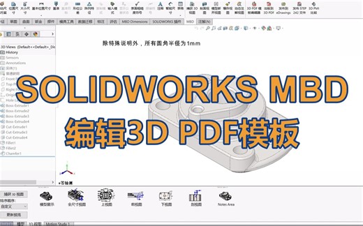 SOLIDWORKS MBD如何编辑3D PDF模板？（MBD教程第4章）