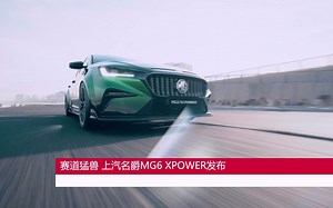 赛道猛兽 上汽名爵MG6 XPOWER发布