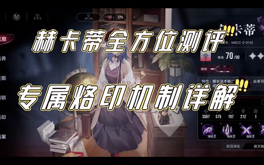 《无期迷途》赫卡蒂全方位角色测评及烙印推荐