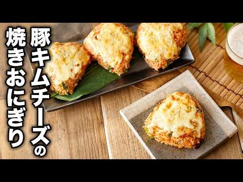 【豚キムチーズの焼きおにぎり】ピリうま濃厚！絶品 旨辛〆ごはん♪