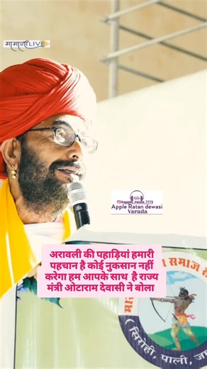 Ratan aal on Instagram: "अरावली की पहाड़ियां हमारी पहचान है कोई नुकसान नहीं करेगा हम आपके साथ साथ हैं राज्य मंत्री ओटाराम देवासी ने बोला #instagram #अरावली_पर्वतमाला_बचाओ #अरावली #otaramjibhopaji #trendingreels #virlreels😉❤️❤️ #mal #viralvoice #viralvideos #explorepage #explore @otaramjidewasi @lumbaram.bjp @tulsi165 @ravindrabhati_9 @devid_rana_09 @thansingh.doli @shetan_devasi @ghanchi_shailesh_"