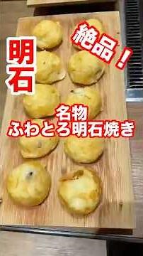 駅前の名物ふわとろ明石焼きが激うま！お好み焼きも文句なし！