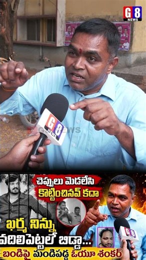 OU Shanker Mass Counter Attack on Bandi Bhageerath | Bandi Bhageerath Arrest | G8 News 42