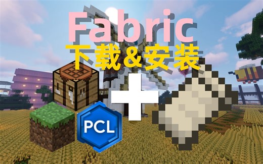 【小竹】Fabric下载与安装-我的世界教程