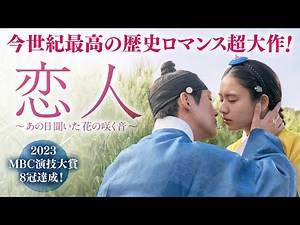 2023MBC演技大賞8冠達成！幾度離れても惹かれ合う男女の確固たる愛を描いた、今世紀最高の歴史ロマンス超大作！「恋人～あの日聞いた花の咲く音～」7月3日（水）よりU-NEXTにて配信＆DVDリリース