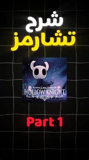 شرح تشارمز هولو نايت (wayward compass) part 1