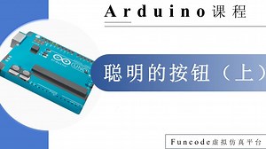 Arduino进阶课程——聪明的按钮（上）
