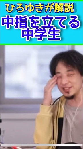 ひろゆきが解説 中指を立てる中学生