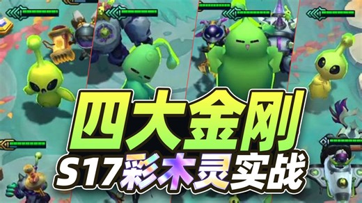 S17彩木灵族实战，4大金刚强度如何？【云顶之弈】【金铲铲之战】
