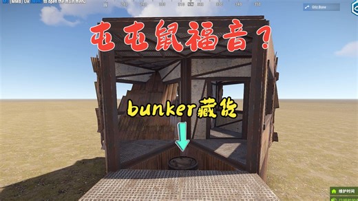 「Rust腐蚀」保安厅藏货封死Bunker