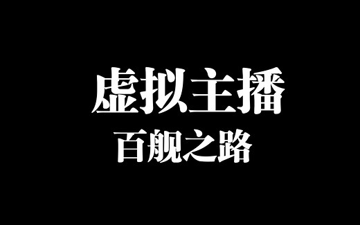 【Vup从入门到…】虚拟singer该怎么做？底边小V的成长指南