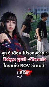 คุก 6 เดือน #TokyoGurl #Cheerio โกงซีเกมส์ #RoV