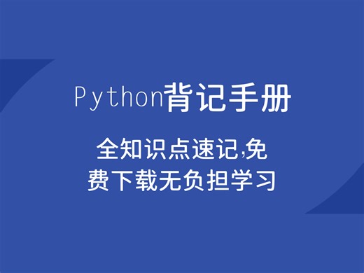 零基础专属！Python 背记手册 PDF，免费获取无忧学