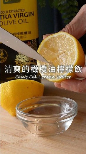 清爽版橄欖油檸檬飲來了！溫水稀釋更溫和，腸胃敏弱者推薦🍋✨#陳桑灶咖 #goodsome #橄欖油檸檬飲 #清爽版