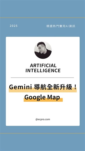 林克威 on Instagram: "🗺️ Google Map x Gemini AI：地圖也變聰明了！ 💬 用語音就能找到「路上便宜的素食餐廳」 🧭 Gemini 會根據需求自動篩選、顯示停車資訊 📍 導航改成真實地標：「在泰式餐廳後右轉」更清楚 🔍 甚至能即時回答「這間餐廳有戶外座位嗎？」 ✨ 結合AI後的Google Map，真的像私人導遊一樣！ 👀 你覺得AI地圖會取代傳統導航嗎？留言聊聊！ 本貼文內容僅供資訊分享，無商業用途。 #AI工具 #ai生成 #ai速報 #GoogleMap #智慧導航"