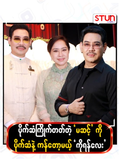 ပိုက်ဆံကြိုက်တတ်တဲ့