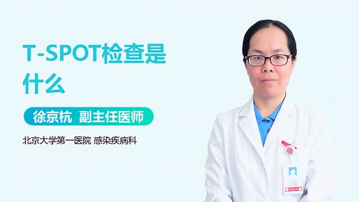 T-SPOT检查是什么-有来医生
