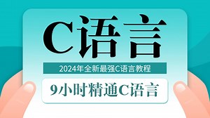 【2024年全新C语言】9小时快速精通C语言，动画讲解C语言视频教程，C语言编程学习！C语言程序设计！C语言基础入门！谭浩强C语言！C语言从入门到精通！C语音！