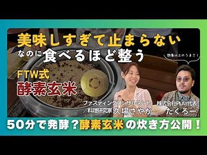 【酵素玄米の炊き方】50分でできる発酵ごはん。薬いらずの体をつくる秘密