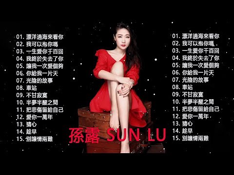 Sun Lu 孫露 - Best Songs Of Sun Lu