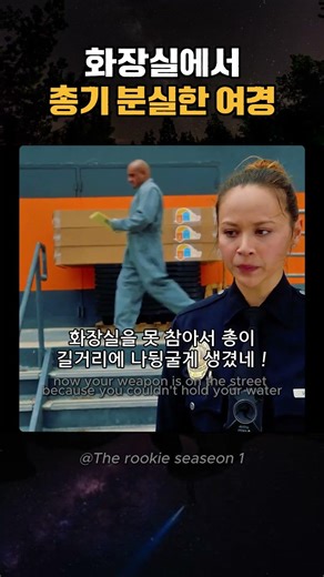 화장실 간 사이 총을 도둑맞았다?! 신입 여경의 아찔한 근무 #미드 #therookie #미드숏츠 #미드쇼츠