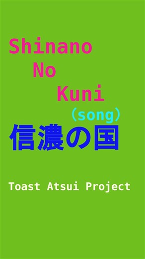 Shinano No Kuni tapsv0117 #信濃の国 #ShinanoNoKuni #とーすとあついアレンジ