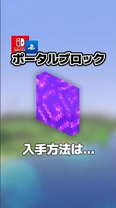 【隠しアイテム】ポータルブロックの入手方法・出し方！隠しブロック・コマンド【マイクラ統合版/スマホ/スイッチ/Ps4/パソコンなど】
