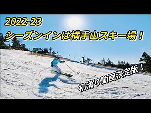 【スキー初滑りスキーヤー必見！】2022-23シーズンインは志賀高原横手山スキー場！シーズン初めに思い出したい沢山の事をご紹介！