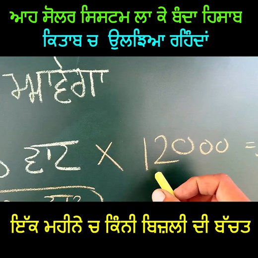 32K views · 211 reactions | off grid solar System ਦਾ ਕਿੰਨਾ ਫਾਇਦਾ ਹੁੰਦਾ Part 19 | Sewak Mechanical ਜ਼ਿੰਦਗੀ ਜਿੰਦਾਬਾਦ | Facebook