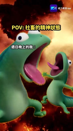 《狸想世界》蜥蜴湯姆迷因瘋傳🔥精神狀態根本社畜翻版！（#二創梗圖）