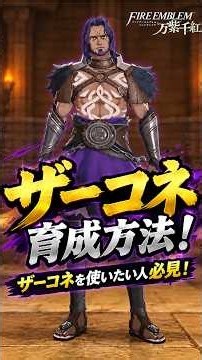 【FE万紫千紅】最弱筆頭ザーコネはどう育てる？おすすめ育成方法を解説