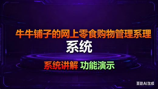 计算机毕业设计ssm牛牛铺子的网上零食购物管理系统 基于SSM框架的牛牛铺子网上零食购物管理系统开发 牛牛铺子网上零食购物管理系统的设计与实现（基于SSM框架）
