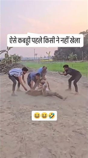 🤣ऐसा कबड्डी 🤣 पहले किसी 😂ने खेला 😂 नाहोगा 😂