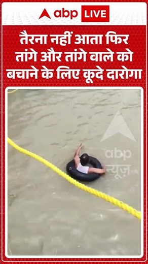 Viral News : तैरना नहीं आता फिर तांगे और तांगे वाले को बचाने के लिए कूदे दारोगा | #viral #meerut