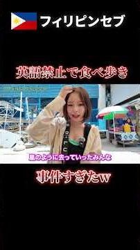 7#セブ食べ歩き #英語禁止チャレンジ #セブ島グルメ #セブの屋台飯#食べ歩き女子旅 #CebuFoodTrip #NoEnglishChallenge #CebuStreetFood