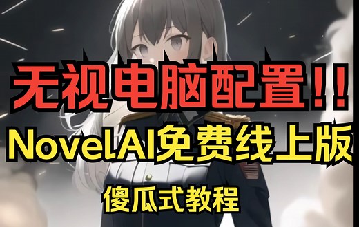 NovelAI线上版傻瓜式教程，可无视电脑配置！！！从此免费生成老婆