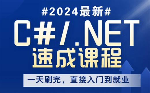 这才是2024年B站最强的.NET零基础教程，一天带你学完，从小白到.NET架构大佬只要这套就够了！存下吧，真的很管用！